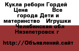 Кукла реборн Гордей › Цена ­ 14 040 - Все города Дети и материнство » Игрушки   . Челябинская обл.,Нязепетровск г.